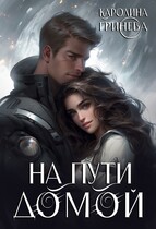 На пути домой (Каролина Гринева (Гар Дар))