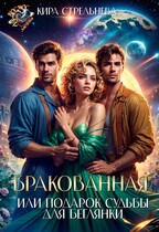 Бракованная, или Подарок судьбы для беглянки (Кира Стрельнева)