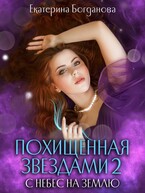Похищенная звёздами 2. С небес на землю (Екатерина Богданова)