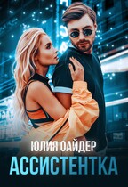 Ассистентка (Юлия Оайдер)