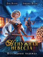 Ненужная невеста. Последняя надежда (Луна Морри
                                                                                                            
                                                                                                                                                                                                                                        ,
                                                                
                                                                                                                                            Анжелика Шторм)