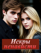 Искры ненависти. (Виктория Рейв)