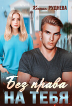 Без права на тебя (Ксения Руднева)
