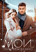МОИ. Этим все сказано (Елена Третьякова)