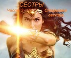 Сёстры, книга 3. Старшая сестра (fluid)