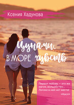 Цунами. В море чувств (Ксения Хадунова)