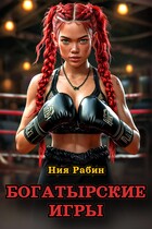 Богатырские игры (Ния Рабин)