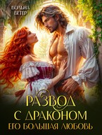 РАЗВОД С ДРАКОНОМ. Его большая любовь (Вольна Ветер)