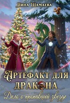 Артефакт для дракона. Дело о пропавшей звезде (Лина Шамаева)