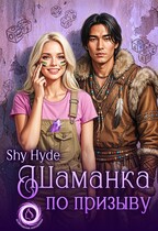 Шаманка по призыву (Shy Hyde)