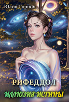 Рифеддол: иллюзия истины (Юлия Горная)