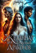 Желанная для двух жестоких драконов (Диана Линд)