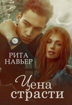 Цена страсти (Рита Навьер)