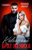 Кавказский брат жениха (Люсинда Миллер
                                                                                                            
                                                                                                                                                                                                                                        ,
                                                                
                                                                                                                                            Гедонита)