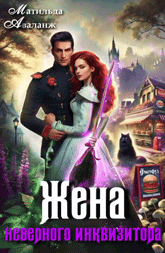 Жена неверного инквизитора, или Фастфуд от попаданки (Матильда Аваланж)