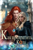 Как превратить кота в дракона (Лиззи Голден)
