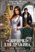«Сюрприз» для дракона, или бойтесь своих желаний (Анжелика Шторм
                                                                                                            
                                                                                                                                                                                                                                        ,
                                                                
                                                                                                                                            Луна Морри)
