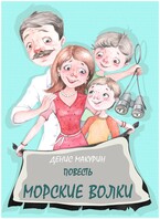 Морские волки (Денис Макурин)