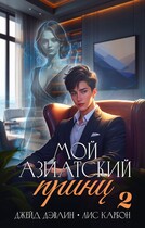 Мой азиатский принц 2 (Джейд Дэвлин)