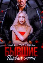 Бывшие. Первая жена (Мария Устинова)