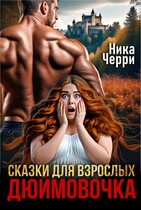 Сказки для взрослых. Дюймовочка (Ника Черри)