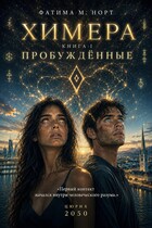 Химера. Книга 1: Пробужденные. (Fatima M. North)