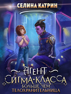 Агент сигма-класса. Больше, чем телохранительница (Селина Катрин)