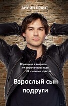 Взрослый сын подруги (Айлин Брайт)