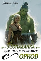 Попаданка для несокрушимых орков (Диана Линд)