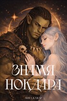Орк и Сильфида: Знамя Нокдара (Лина Камар)