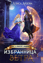 Избранница Ветра. Зима в Крылатой академии (Алиса Ардова)