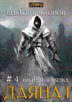 Даяна I. Во имя Порядка. Том 4 (Виктор Викторов)
