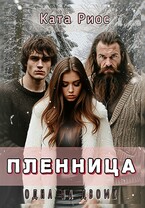 Пленница. Одна на двоих. (Ката Риос)
