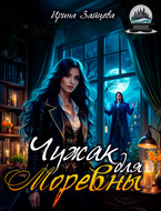 Чужак для Моревны (Ирина Зайцева)