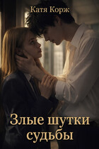 Злые шутки судьбы (Катя Корж)