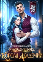 Роковая ошибка Короля Академии (Властелина Богатова)