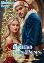 Невеста Деда Мороза (Натали Берд)