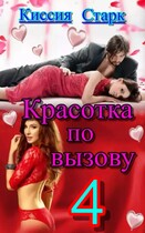 Красотка по вызову 4 (Киссия Старк)