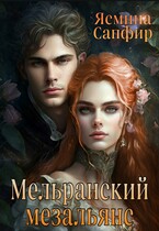Мельранский мезальянс (Ясмина Сапфир)
