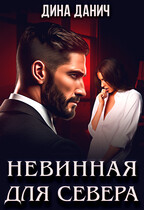 Невинная для Севера (Дина Данич)
