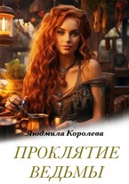 Проклятие ведьмы (Людмила Королева)