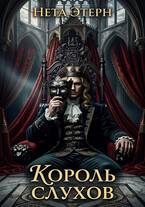 Король слухов (Нета Этерн)