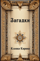 Загадки (Ксения Кирина)