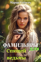 Фамильяры для спящей ведьмы (Мария Грёрсту)