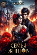 Семья Жнецов (Зозо Кат)