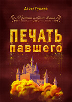 Печать павшего (Дарья Гущина)