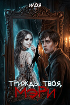 Трижды твоя, Мэри (Илоя)