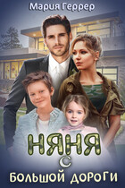Няня с большой дороги (Мария Геррер)