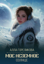 Мое неземное солнце (Алла Гореликова)