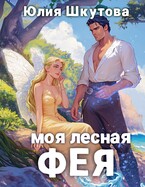 Моя лесная фея (Юлия Шкутова)